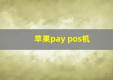 苹果pay pos机